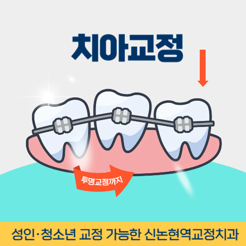 남양주치과 남양주시 치과 치아교정