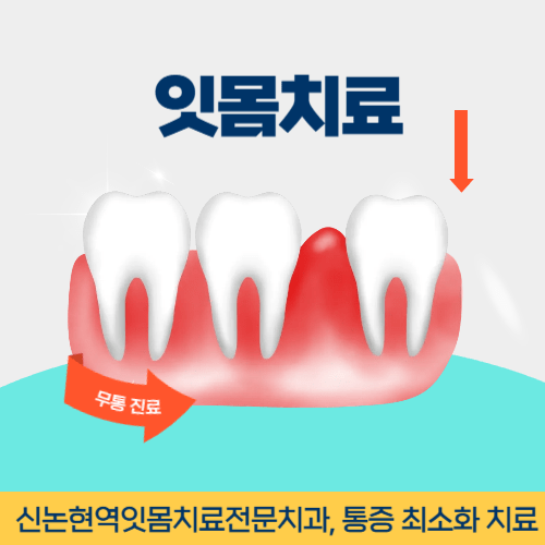 남양주치과 남양주시 치과 잇몸치료